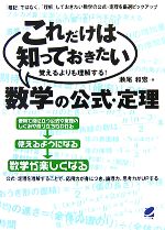 これだけは知っておきたい数学の公式・定理 覚えるよりも理解する!-