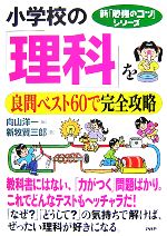 小学校の「理科」を良問ベスト60で完全攻略 -(新「勉強のコツ」シリーズ)