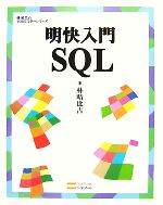 明快入門 SQL -(林晴比古実用マスターシリーズ)