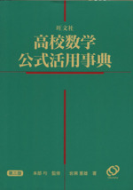 高校数学 公式活用事典 第3版