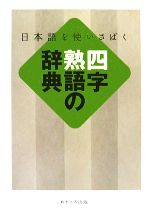 四字熟語の辞典 日本語を使いさばく-