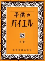 子供のバイエル -(下巻)