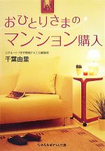 おひとりさまのマンション購入 -(sasaeru文庫)