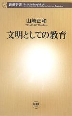 文明としての教育 -(新潮新書)