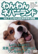 わんわんネバーランド Vol.7 ワンちゃんのための手作り料理