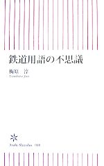 鉄道用語の不思議 -(朝日新書)