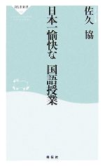 日本一愉快な国語授業 -(祥伝社新書)