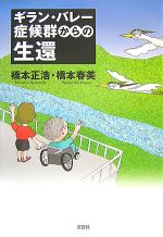 ギラン バレー症候群からの生還 中古本 書籍 橋本正浩 橋本春美 著 ブックオフオンライン