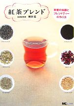 紅茶ブレンド 茶葉の知識とブレンドティーの作り方-