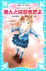 ほんとは好きだよ 泣いちゃいそうだよ5-(講談社青い鳥文庫)