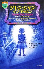 ダレン・シャン イン ジャパン -(小学館ファンタジー文庫)