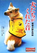 犬たちがくれた音 聴導犬誕生物語-(動物たちの命の物語6)