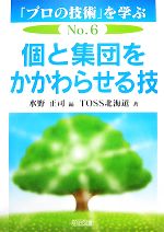 個と集団をかかわらせる技 -(「プロの技術」を学ぶNo.6)