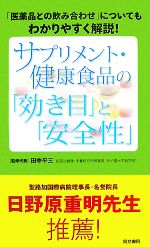 サプリメント・健康食品の「効き目」と「安全性」 「医薬品との飲み合わせ」についてもわかりやすく解説!-