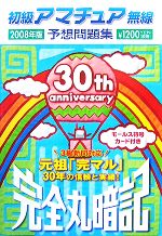 完全丸暗記 初級アマチュア無線予想問題集 -(2008年版)