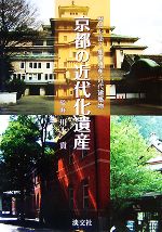 京都の近代化遺産 歴史を語る産業遺産・近代建築物-