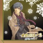 金色のコルダ2 ~雪どけの陽光~ CDドラマコレクションズ