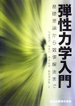 弾性力学入門 基礎理論から数値解法まで-
