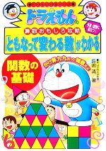 ドラえもんの算数おもしろ攻略 「ともなって変わる数」がわかる 関数の基礎-(ドラえもんの学習シリーズ)