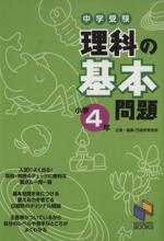 中学受験 理科の基本問題 小学4年