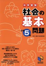 中学受験 社会の基本問題 小学5年