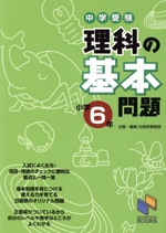 中学受験 理科の基本問題 小学6年