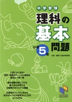 中学受験 理科の基本問題 小学5年