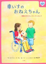 車いすのおねえちゃん 障害のあるきょうだいがいるとき-(心をケアする絵本3)