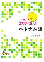 ニューエクスプレス ベトナム語 -(CD1枚付)