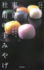 東京 社用の手みやげ 贈って喜ばれる極上の和菓子-