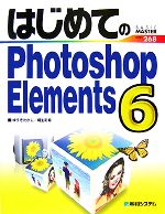 はじめてのPhotoshop Elements 6 -(BASIC MASTER SERIES)