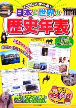 日本と世界の歴史年表 たのしく学べる!-(まなぶっく)
