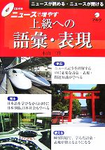 ニュースで増やす上級への語彙・表現 ニュースが読める・ニュースが聞ける-(CD1枚付)