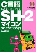 C言語によるSH-2マイコンプログラミング入門 SH7145F対応 -(CD-ROM1枚付)
