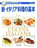 DVDでわかる新・イタリア料理の基本 -(DVD1枚付)