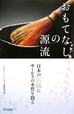 おもてなしの源流 日本の伝統にサービスの本質を探る-