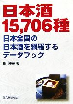 日本酒15,706種 日本全国の日本酒を網羅するデータブック-
