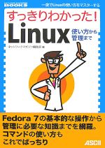 すっきりわかった!Linux使い方から管理まで -(NETWORK MAGAZINE BOOKS)