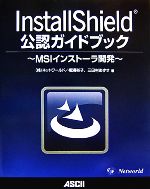 InstallShield公認ガイドブック MSIインストーラ開発-