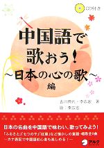中国語で歌おう!日本の心の歌編 -(CD1枚付)