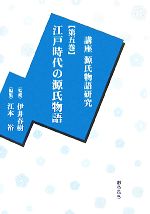 講座源氏物語研究(第５集)江戸時代の源氏物語
