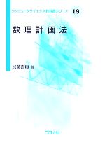 数理計画法 -(コンピュータサイエンス教科書シリーズ19)