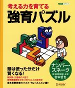 考える力を育てる強育パズル ナンバー・スネーク