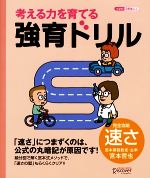 考える力を育てる強育ドリル 完全攻略・速さ