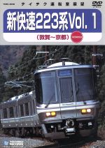 JR西日本 新快速223系Vol.1(敦賀~京都)