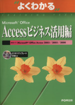 よくわかる Microsoft Office Accessビジネス活用編 -(よくわかるトレーニングテキスト)(CD-ROM付)