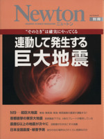 連動して発生する巨大地震 “そのとき”は確実にやってくる-