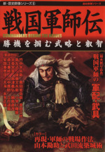 戦国軍師伝 中古本 書籍 学研 ブックオフオンライン