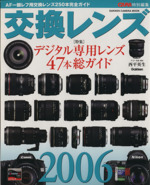 交換レンズ2006