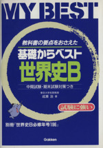 基礎からベスト 世界史B 教科書の要点をおさえた 中間試験・期末試験対策つき-(MY BEST)(別冊付)